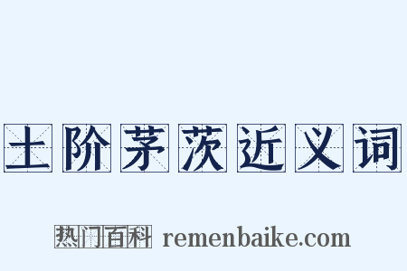 土阶茅茨近义词是什么意思的图片